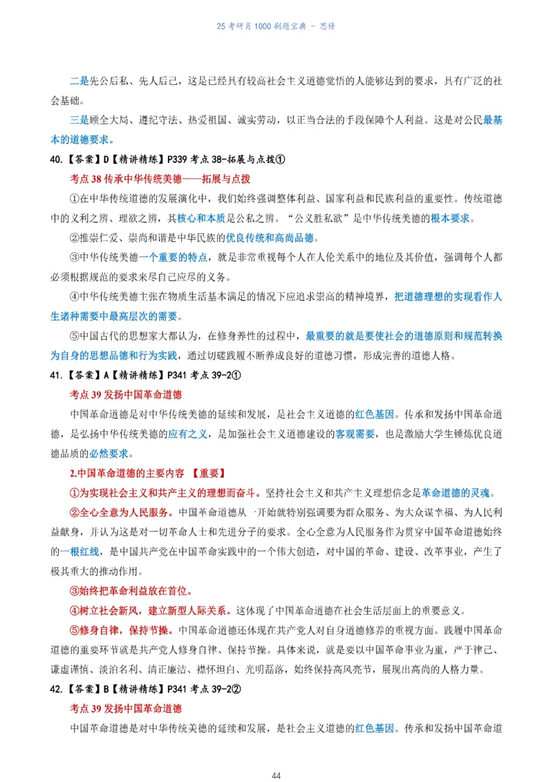 肖1000题刷题宝典-思修_2026考公资料_（49）政治理论合集_政治理论合集_2025考研政治pdf（笔记）_肖秀荣考研政治_25肖1000题《刷题宝典》