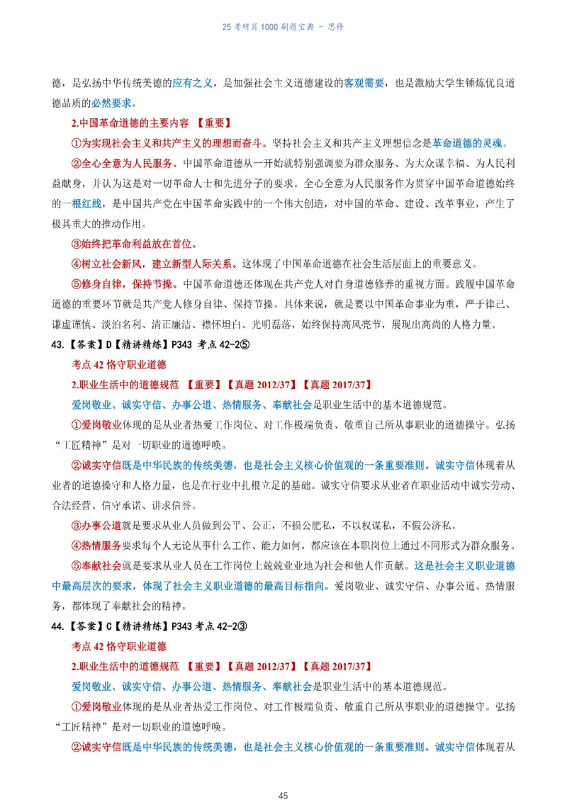 肖1000题刷题宝典-思修_2026考公资料_（49）政治理论合集_政治理论合集_2025考研政治pdf（笔记）_肖秀荣考研政治_25肖1000题《刷题宝典》