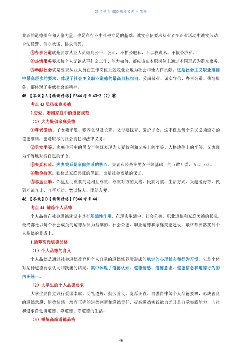 肖1000题刷题宝典-思修_2026考公资料_（49）政治理论合集_政治理论合集_2025考研政治pdf（笔记）_肖秀荣考研政治_25肖1000题《刷题宝典》