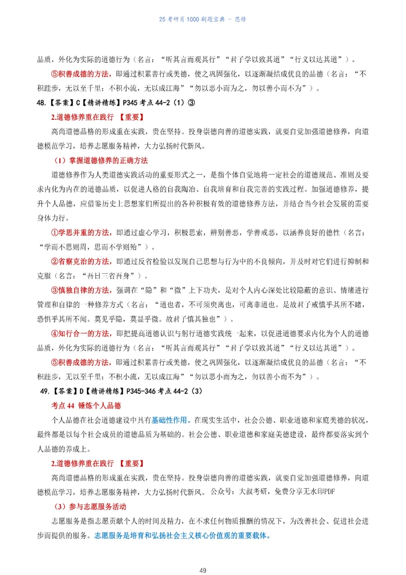 肖1000题刷题宝典-思修_2026考公资料_（49）政治理论合集_政治理论合集_2025考研政治pdf（笔记）_肖秀荣考研政治_25肖1000题《刷题宝典》