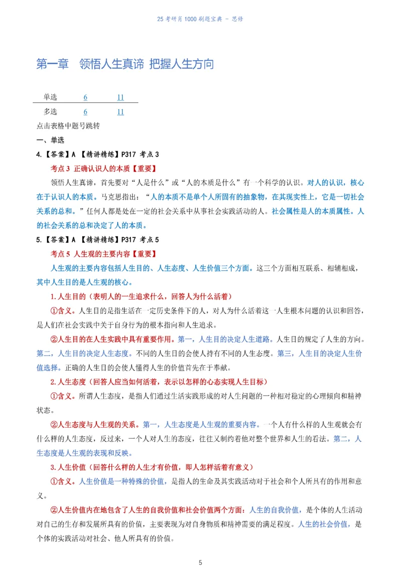 肖1000题刷题宝典-思修_2026考公资料_（49）政治理论合集_政治理论合集_2025考研政治pdf（笔记）_肖秀荣考研政治_25肖1000题《刷题宝典》