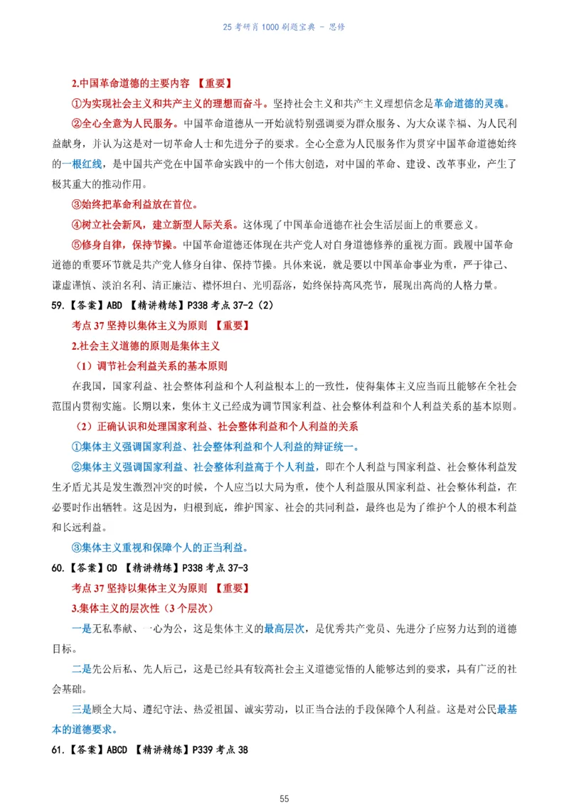 肖1000题刷题宝典-思修_2026考公资料_（49）政治理论合集_政治理论合集_2025考研政治pdf（笔记）_肖秀荣考研政治_25肖1000题《刷题宝典》