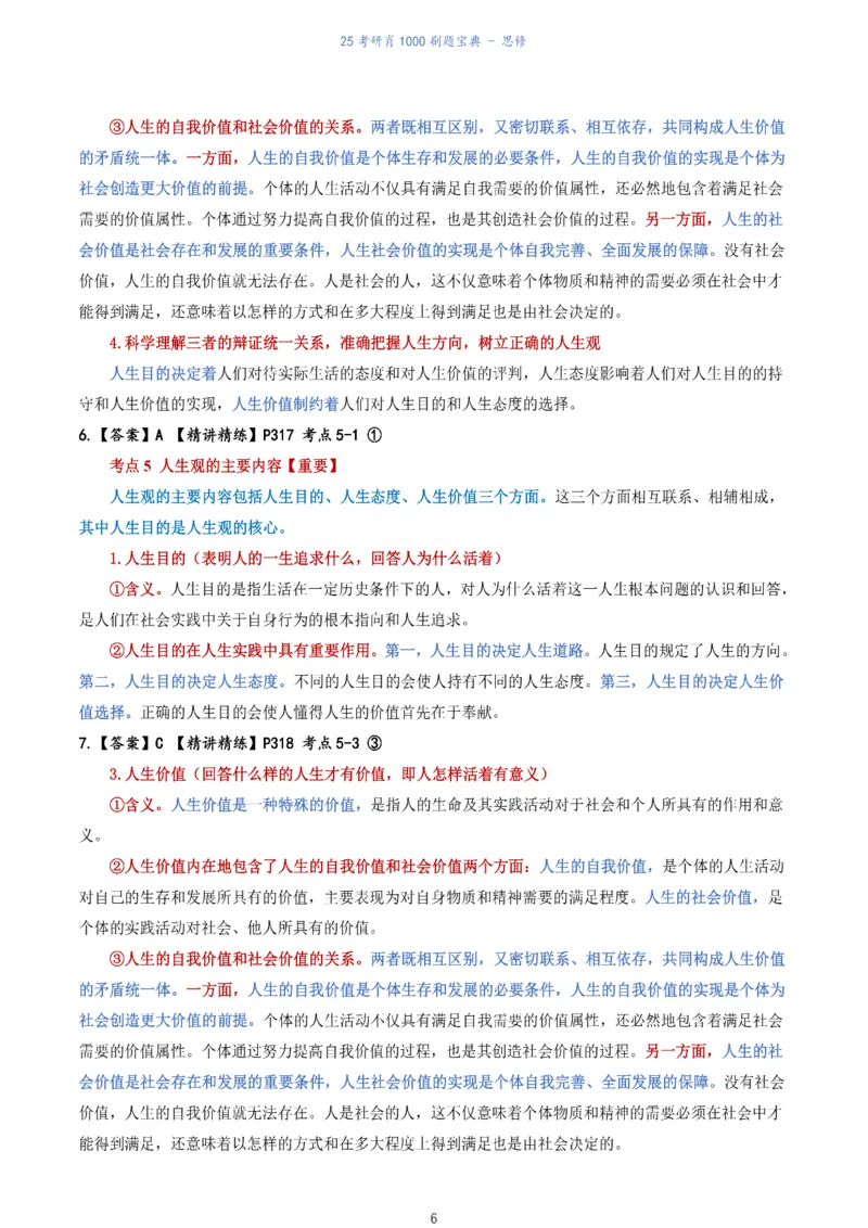 肖1000题刷题宝典-思修_2026考公资料_（49）政治理论合集_政治理论合集_2025考研政治pdf（笔记）_肖秀荣考研政治_25肖1000题《刷题宝典》