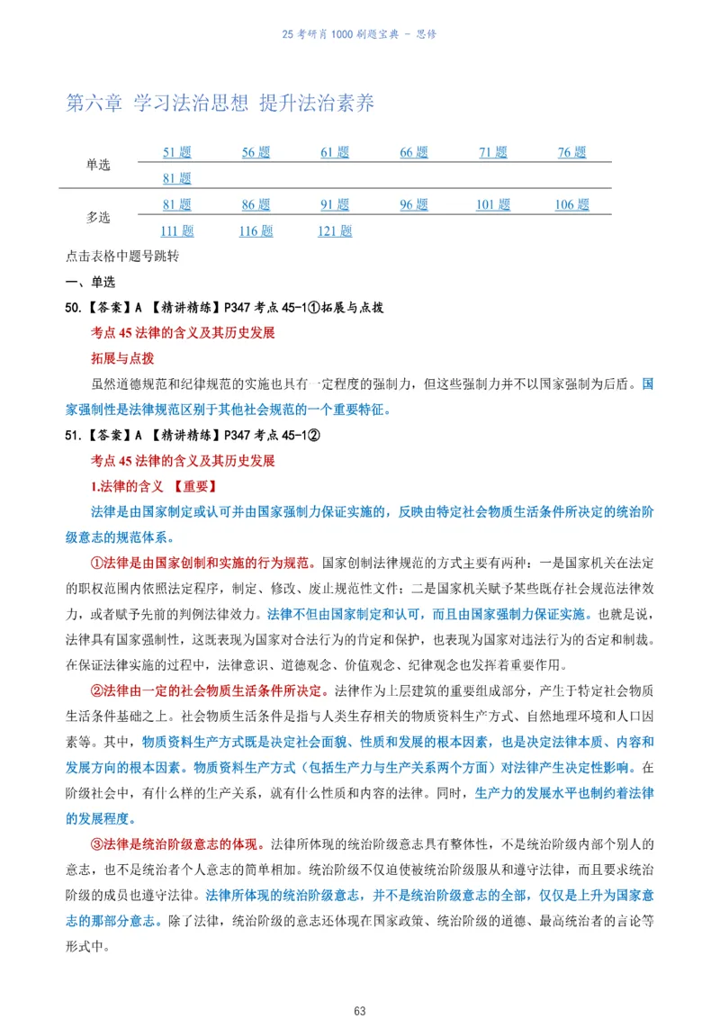 肖1000题刷题宝典-思修_2026考公资料_（49）政治理论合集_政治理论合集_2025考研政治pdf（笔记）_肖秀荣考研政治_25肖1000题《刷题宝典》