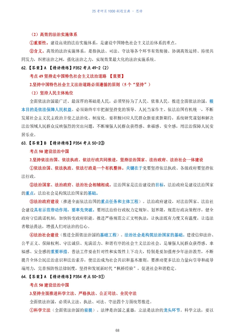 肖1000题刷题宝典-思修_2026考公资料_（49）政治理论合集_政治理论合集_2025考研政治pdf（笔记）_肖秀荣考研政治_25肖1000题《刷题宝典》