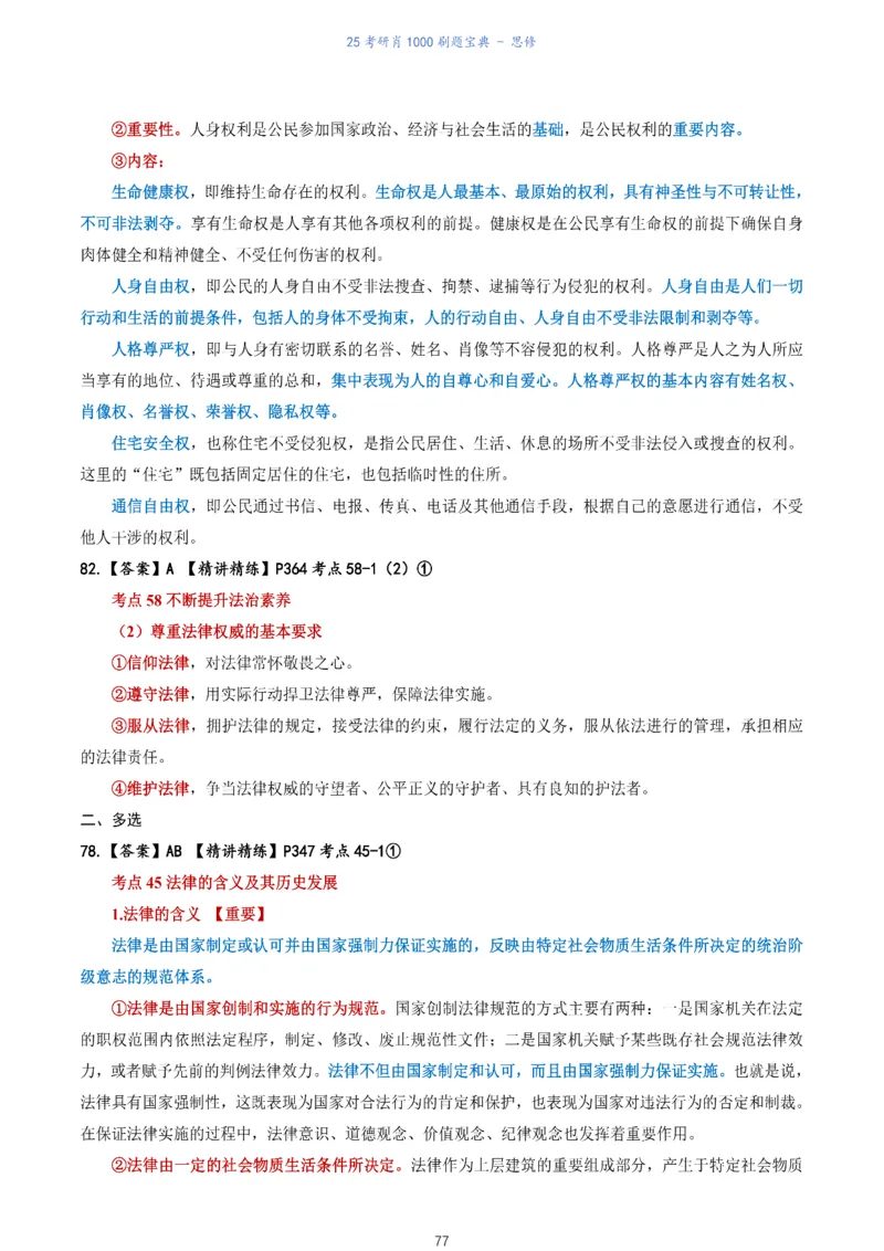 肖1000题刷题宝典-思修_2026考公资料_（49）政治理论合集_政治理论合集_2025考研政治pdf（笔记）_肖秀荣考研政治_25肖1000题《刷题宝典》