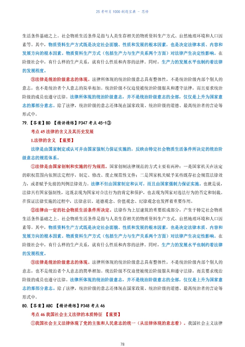 肖1000题刷题宝典-思修_2026考公资料_（49）政治理论合集_政治理论合集_2025考研政治pdf（笔记）_肖秀荣考研政治_25肖1000题《刷题宝典》