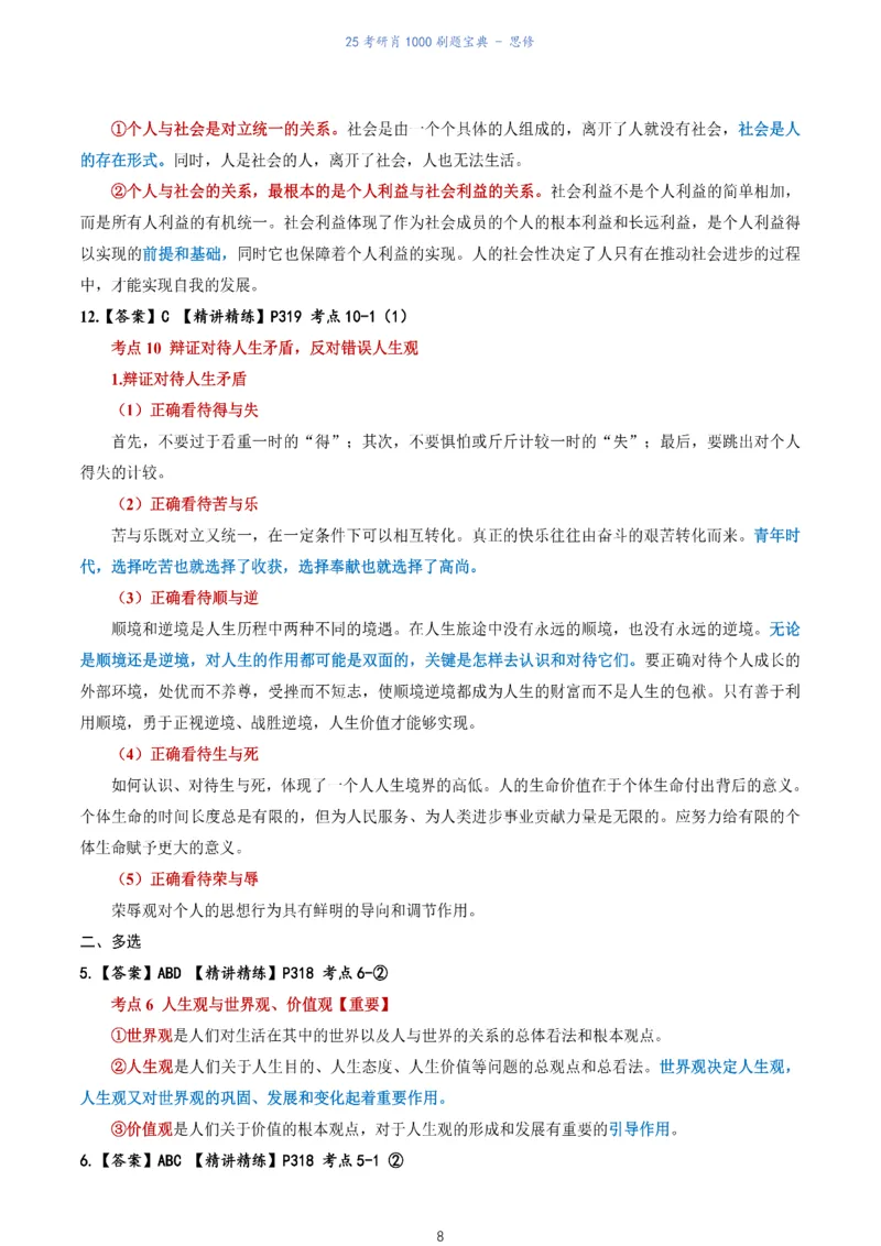 肖1000题刷题宝典-思修_2026考公资料_（49）政治理论合集_政治理论合集_2025考研政治pdf（笔记）_肖秀荣考研政治_25肖1000题《刷题宝典》