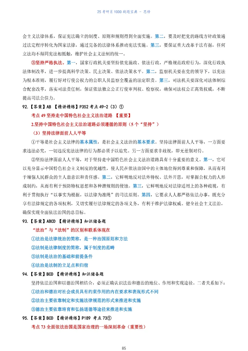 肖1000题刷题宝典-思修_2026考公资料_（49）政治理论合集_政治理论合集_2025考研政治pdf（笔记）_肖秀荣考研政治_25肖1000题《刷题宝典》