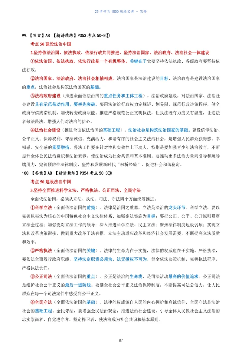 肖1000题刷题宝典-思修_2026考公资料_（49）政治理论合集_政治理论合集_2025考研政治pdf（笔记）_肖秀荣考研政治_25肖1000题《刷题宝典》