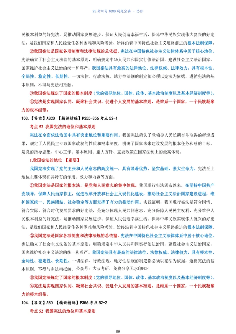 肖1000题刷题宝典-思修_2026考公资料_（49）政治理论合集_政治理论合集_2025考研政治pdf（笔记）_肖秀荣考研政治_25肖1000题《刷题宝典》