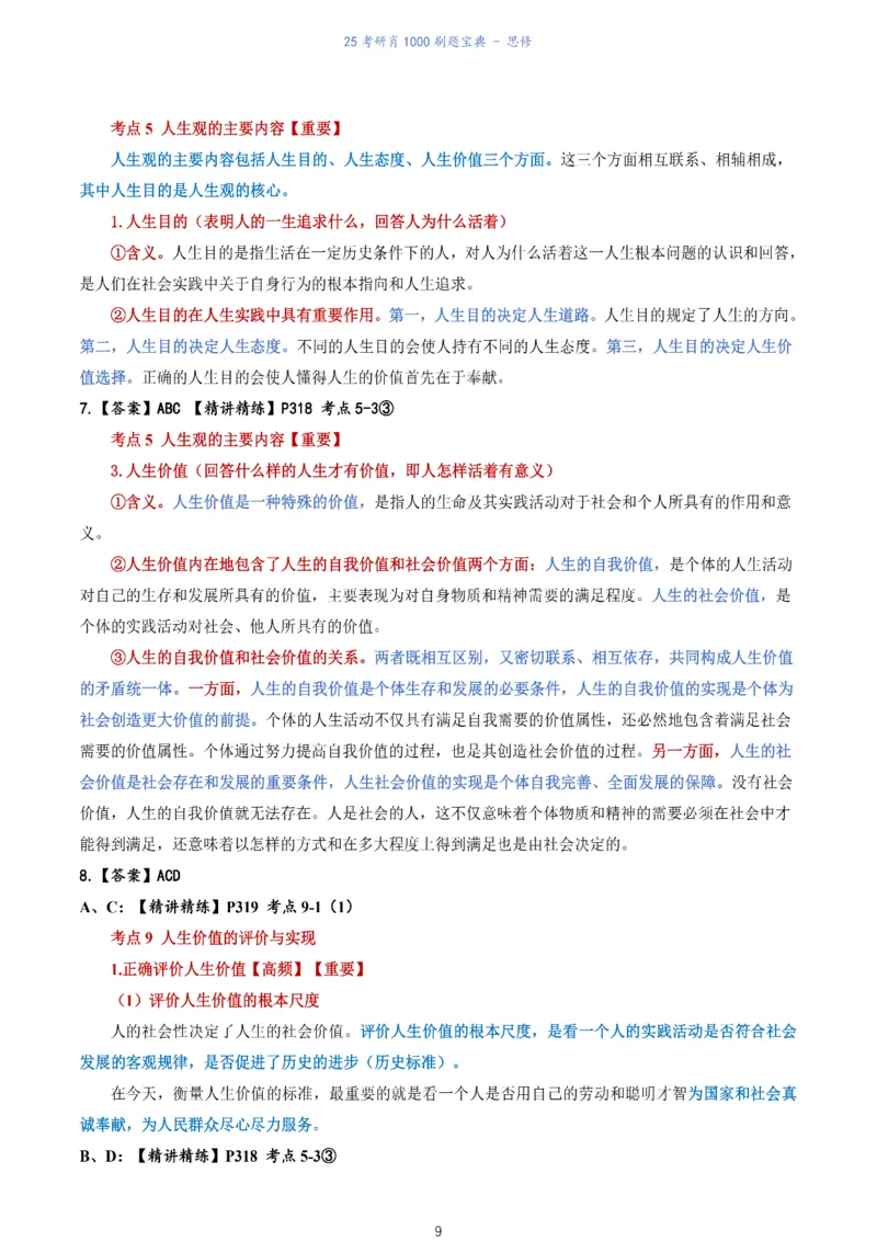 肖1000题刷题宝典-思修_2026考公资料_（49）政治理论合集_政治理论合集_2025考研政治pdf（笔记）_肖秀荣考研政治_25肖1000题《刷题宝典》