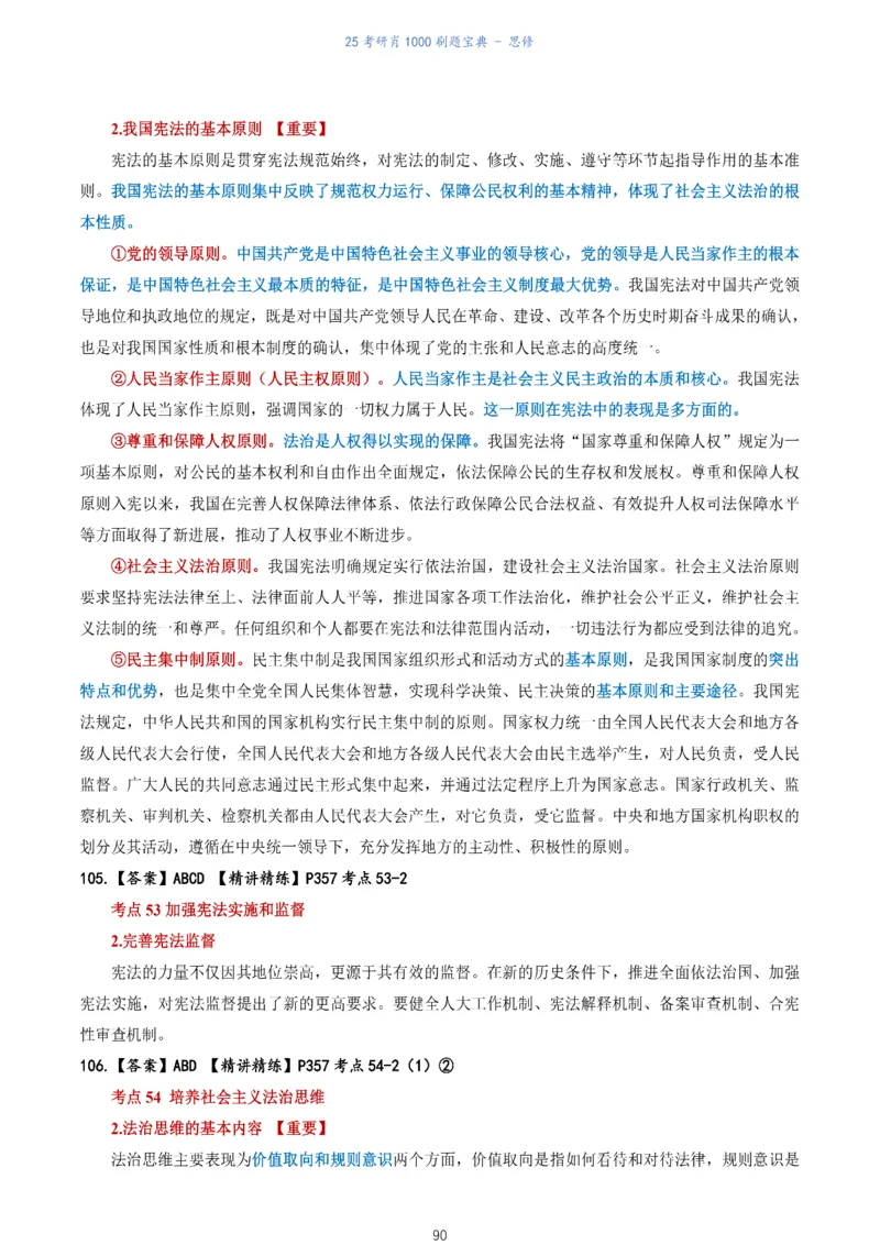 肖1000题刷题宝典-思修_2026考公资料_（49）政治理论合集_政治理论合集_2025考研政治pdf（笔记）_肖秀荣考研政治_25肖1000题《刷题宝典》