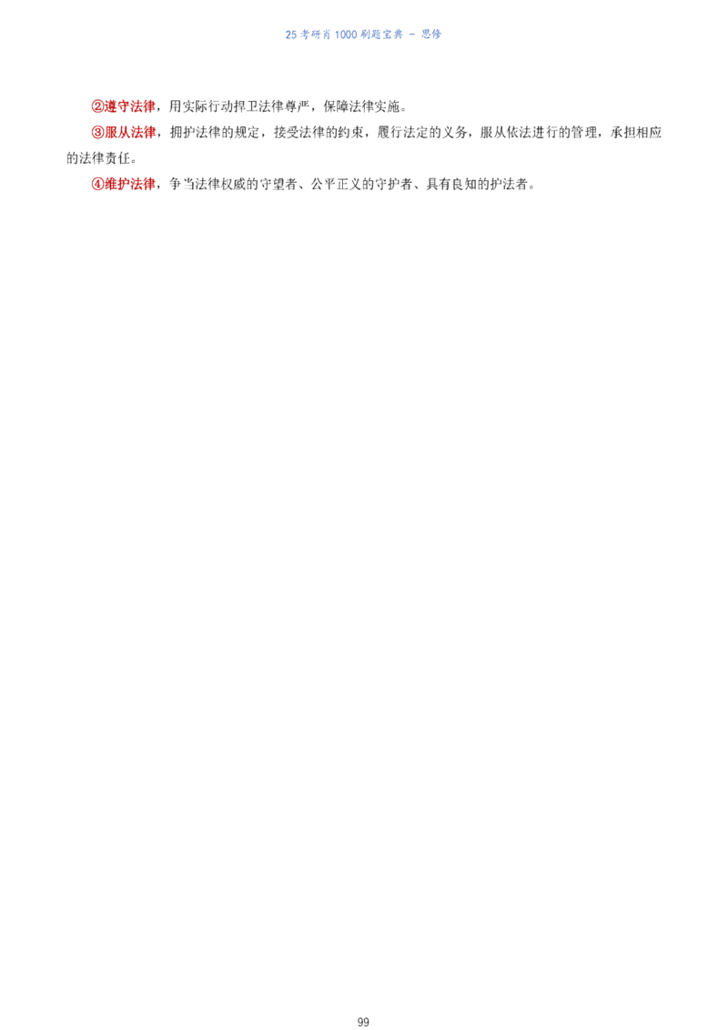 肖1000题刷题宝典-思修_2026考公资料_（49）政治理论合集_政治理论合集_2025考研政治pdf（笔记）_肖秀荣考研政治_25肖1000题《刷题宝典》