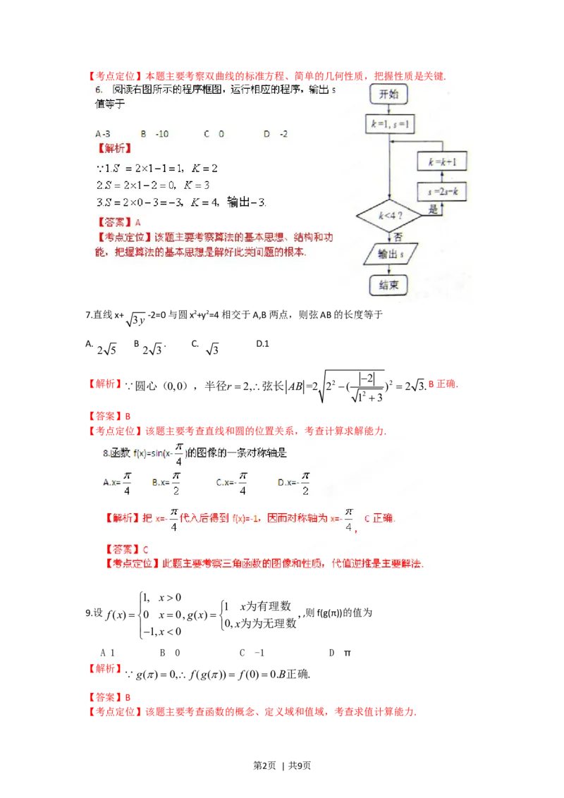 2012年高考数学试卷（文）（福建）（解析卷）_1.高考2025全国各省真题+答案_01.2008-2024全国高考真题（按省份分类）_24.福建_2012-2024&middot;（福建）数学高考真题