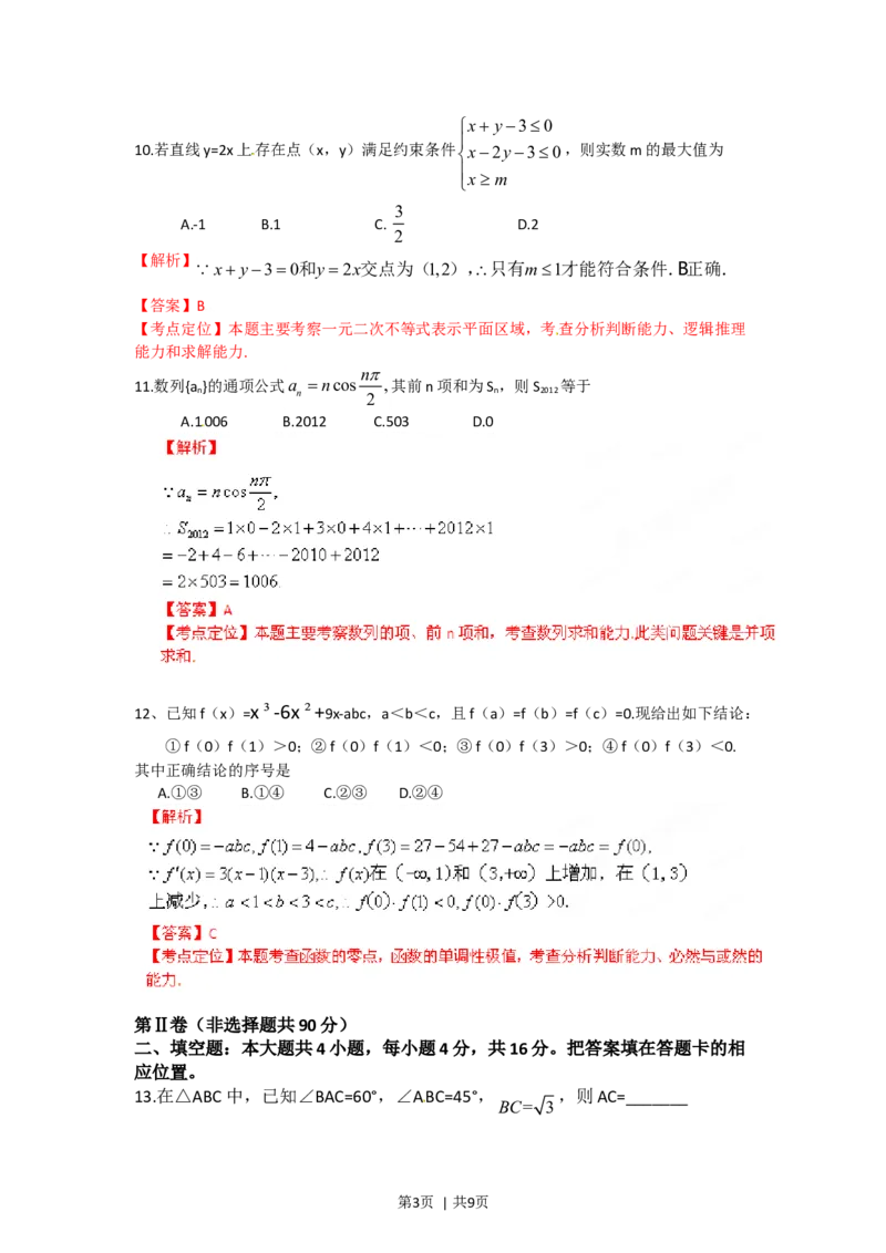 2012年高考数学试卷（文）（福建）（解析卷）_1.高考2025全国各省真题+答案_01.2008-2024全国高考真题（按省份分类）_24.福建_2012-2024&middot;（福建）数学高考真题