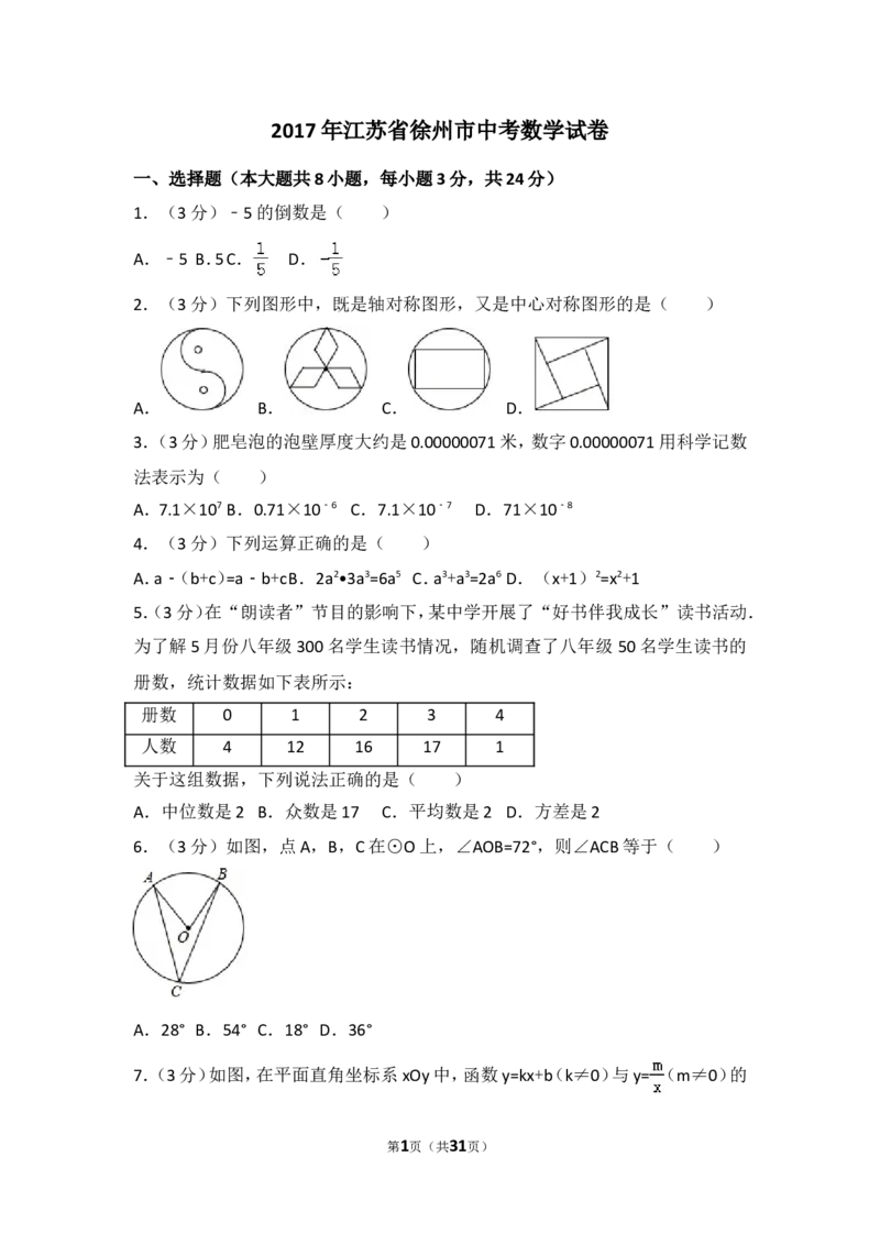 2017年江苏省徐州市中考数学试卷（含解析版）_中考真题_2.数学中考真题2015-2024年_2017年全国中考数学160份