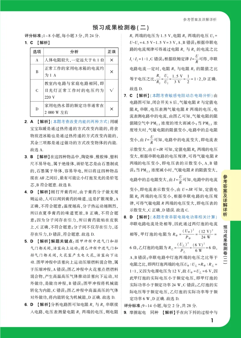 预习成果检测卷（二）详解详析_2026万唯系列预习复习_2025版《万唯初中预习视频课》789年级上册多版本_2025版万唯初三预习视频课物理人教版上册_2025版万唯初三预习视频课物理人教版上册