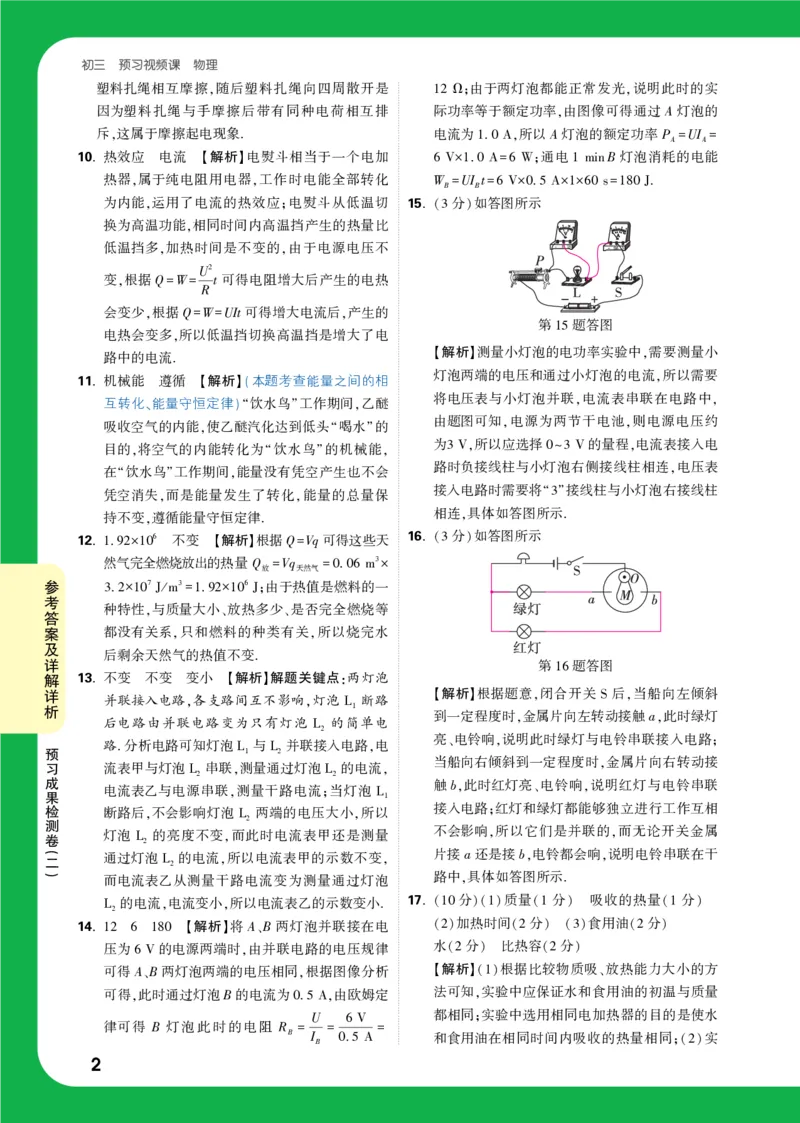 预习成果检测卷（二）详解详析_2026万唯系列预习复习_2025版《万唯初中预习视频课》789年级上册多版本_2025版万唯初三预习视频课物理人教版上册_2025版万唯初三预习视频课物理人教版上册