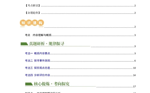 专题12内容理解与概括（讲练）（全国通用）（解析版）_120中考语文全套复习_中考语文复习总复习_二轮复习资料_完2024年中考语文二轮复习课件+讲义+练习（全国通用）_配套讲练