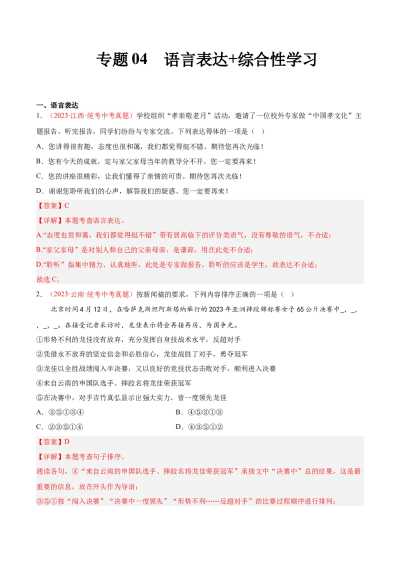 专题04语言表达+综合性学习（第01期）（解析版）_120中考语文全套复习_中考语文复习总复习_专项复习资料_完2023年中考语文真题分项汇编（全国通用）_第01期