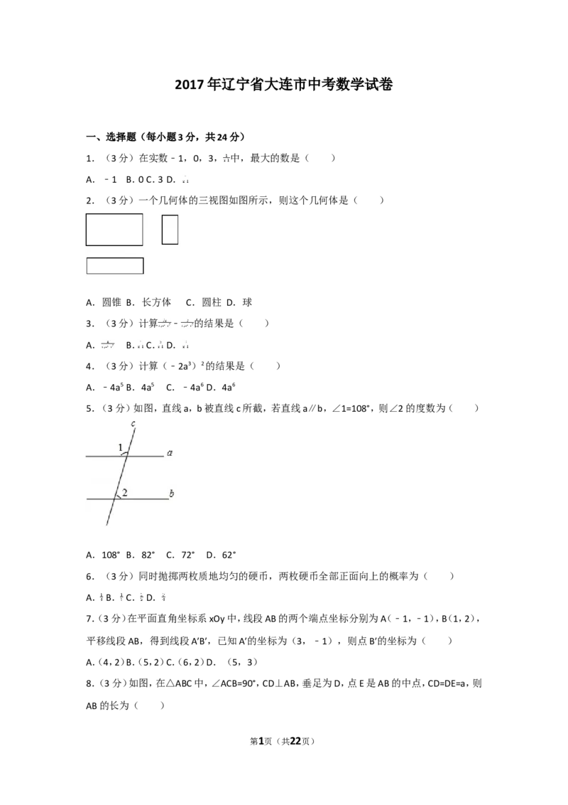 2017年辽宁省大连市中考数学试卷及解析_中考真题_2.数学中考真题2015-2024年_地区卷_辽宁省_辽宁数学_辽宁数学_大连数学11-22