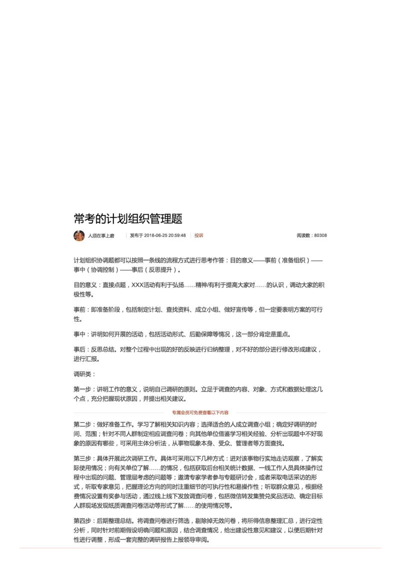 6.常考的计划组织管理题_2026考公资料_（30）申论+面试为民公考大合集（人须在事上磨申论、刘大师）_申论+面试人须在事上磨_面试人须在事上磨面试微博会员资料