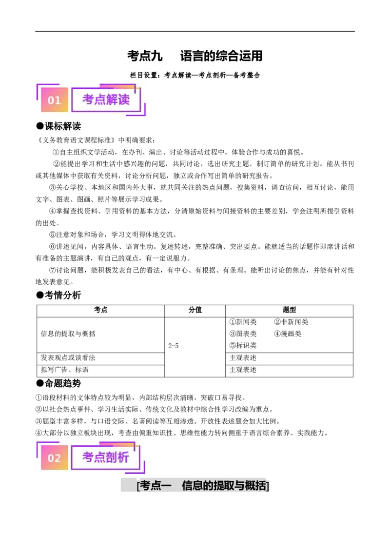 考点9语言的综合运用（重难讲义）（原卷版）_120中考语文全套复习_中考语文复习总复习_一轮复习资料_完2024年中考语文一轮复习讲义练习（全国通用）_第一部分：帮基础