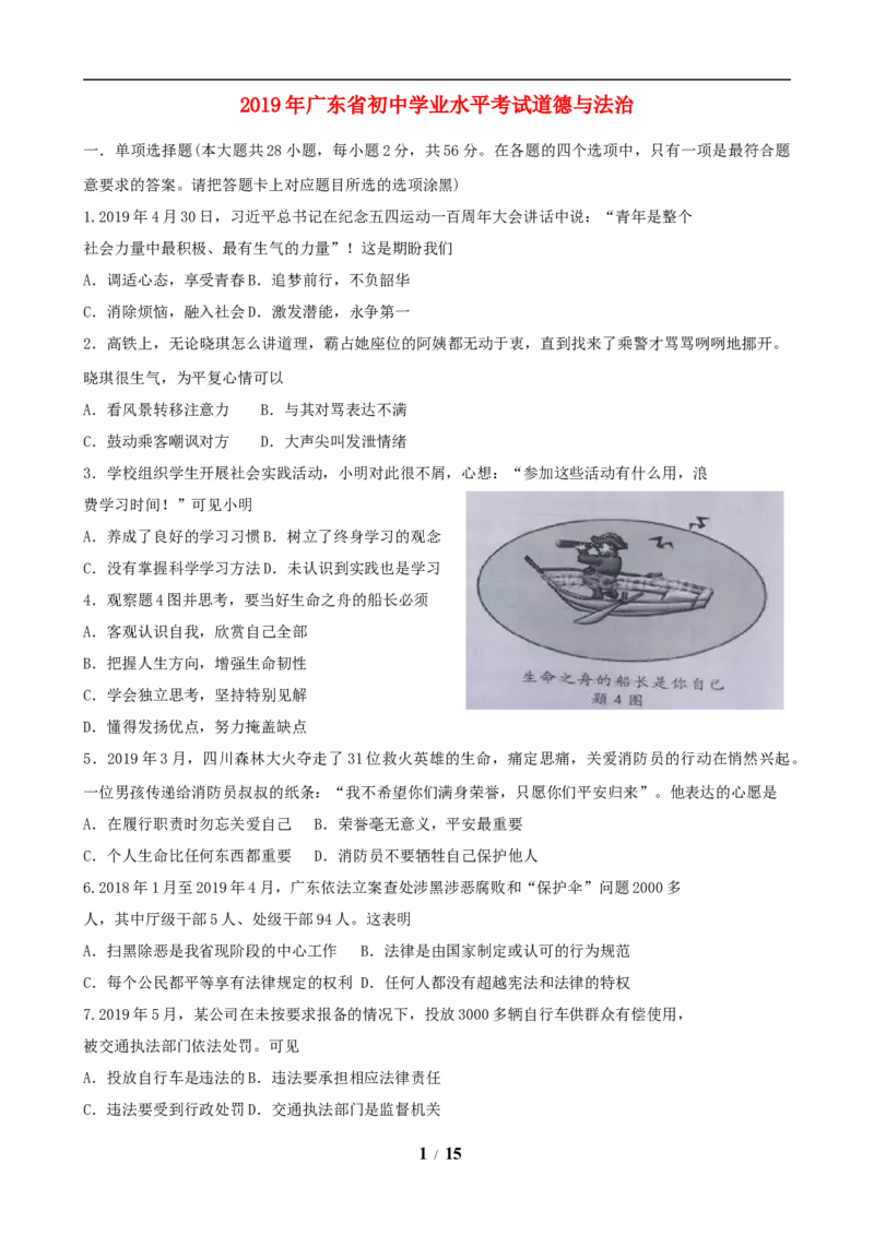 2019年广东省中考思想品德试卷和答案_中考真题_7.政治中考真题2015-2024年_地区卷_广东思想品德（广东省统一试卷）08-22