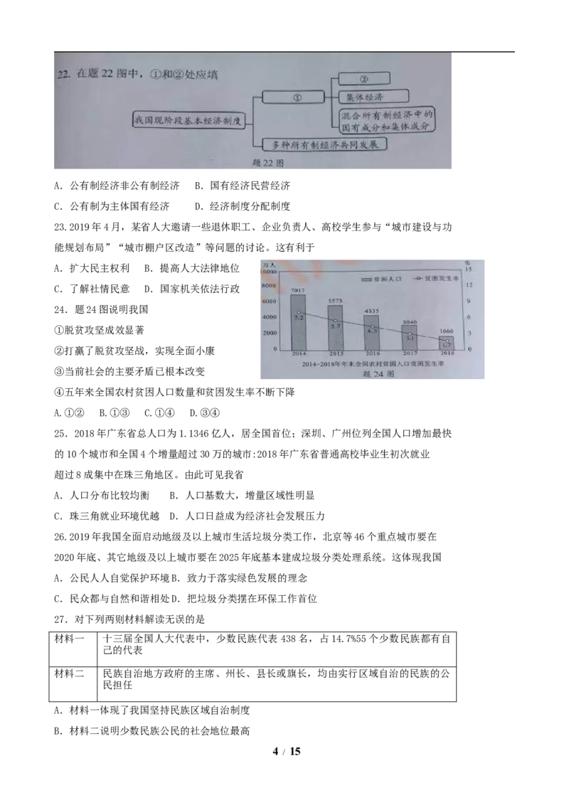 2019年广东省中考思想品德试卷和答案_中考真题_7.政治中考真题2015-2024年_地区卷_广东思想品德（广东省统一试卷）08-22