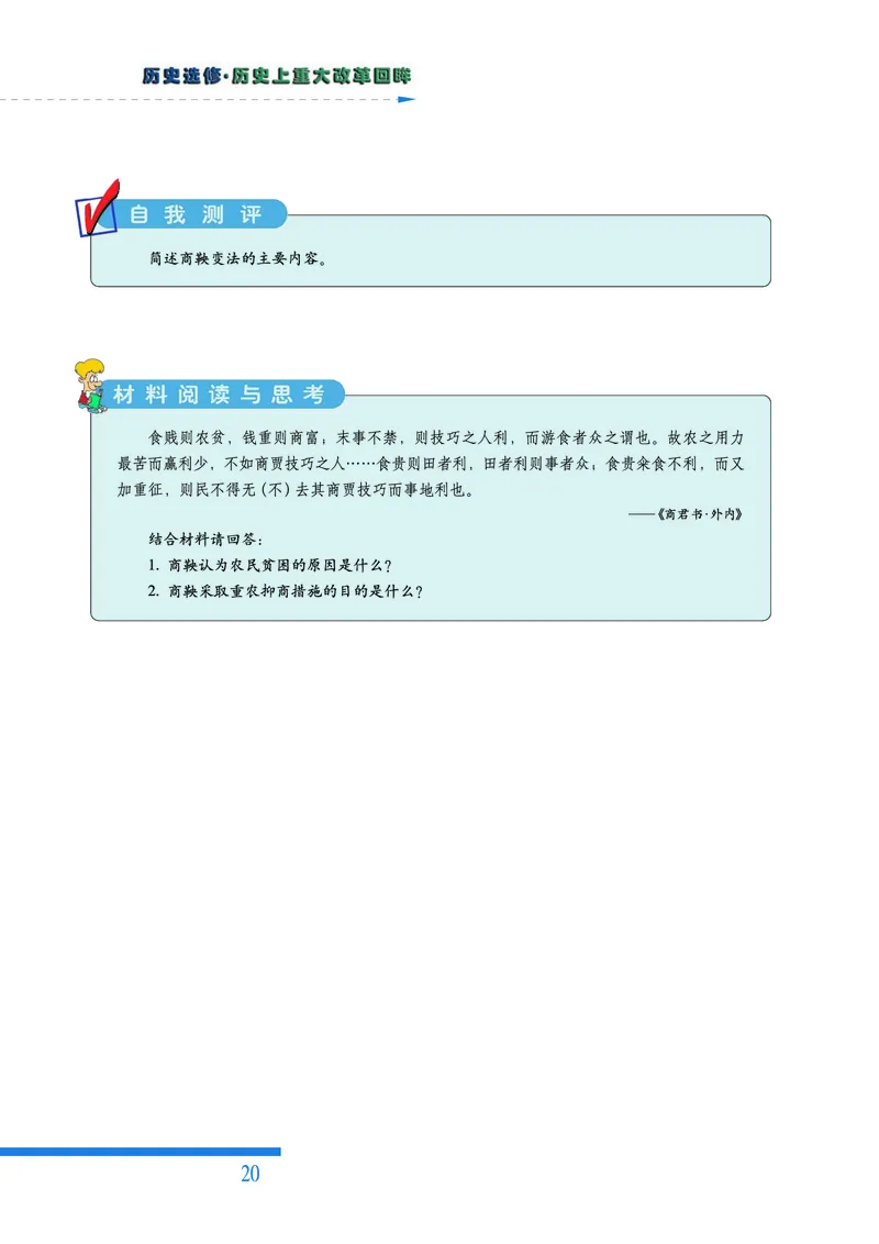 人民版高中历史选修1-历史上重大改革回眸_4-教培资料-26年最新资料-同步更新_初中高中教资_03科三专项（进去保存报考的学科即可）_112025高中科目（全）电子教材