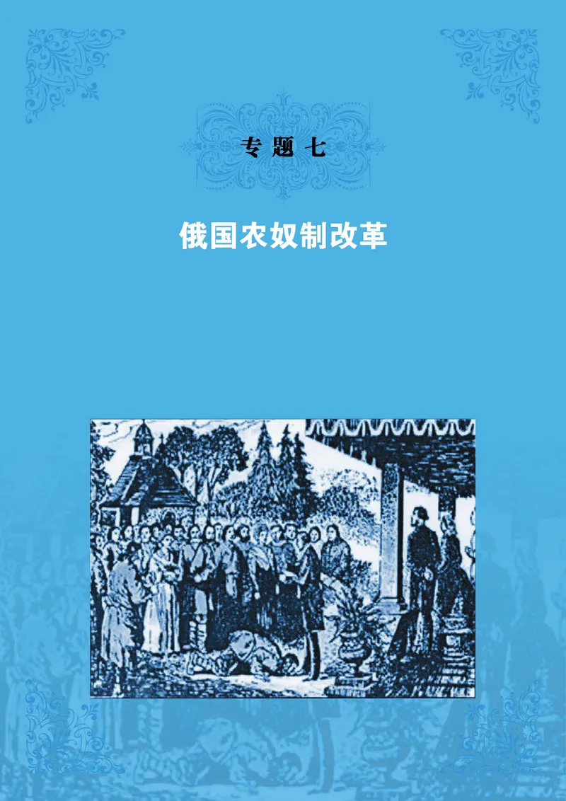 人民版高中历史选修1-历史上重大改革回眸_4-教培资料-26年最新资料-同步更新_初中高中教资_03科三专项（进去保存报考的学科即可）_112025高中科目（全）电子教材