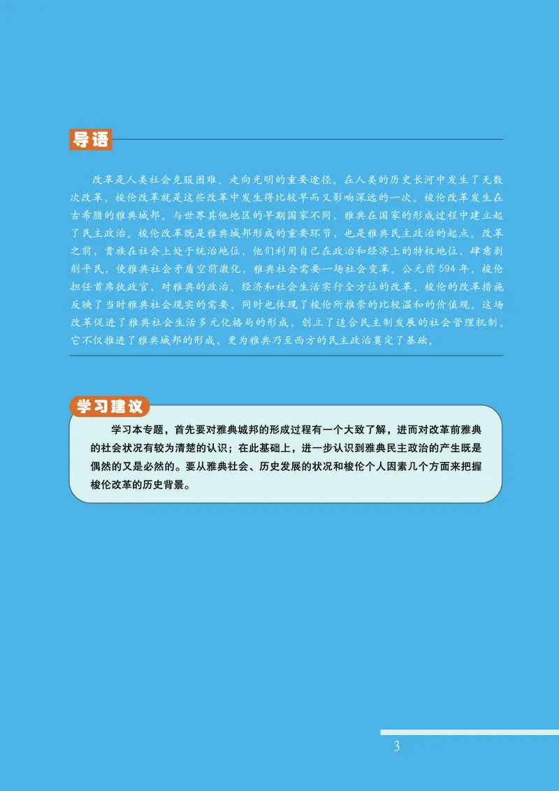 人民版高中历史选修1-历史上重大改革回眸_4-教培资料-26年最新资料-同步更新_初中高中教资_03科三专项（进去保存报考的学科即可）_112025高中科目（全）电子教材