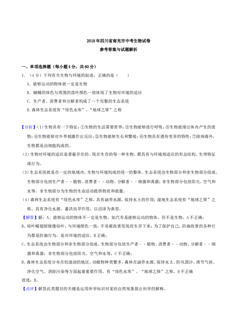 2018年四川省南充市中考生物真题及答案_中考真题_8.生物中考真题2015-2024年_地区卷_四川省_四川南充生物17-22