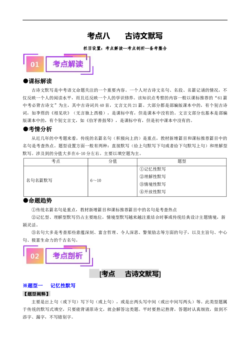 考点8古诗文默写（重难讲义）（解析版）_120中考语文全套复习_中考语文复习总复习_一轮复习资料_完2024年中考语文一轮复习讲义练习（全国通用）_第一部分：帮基础