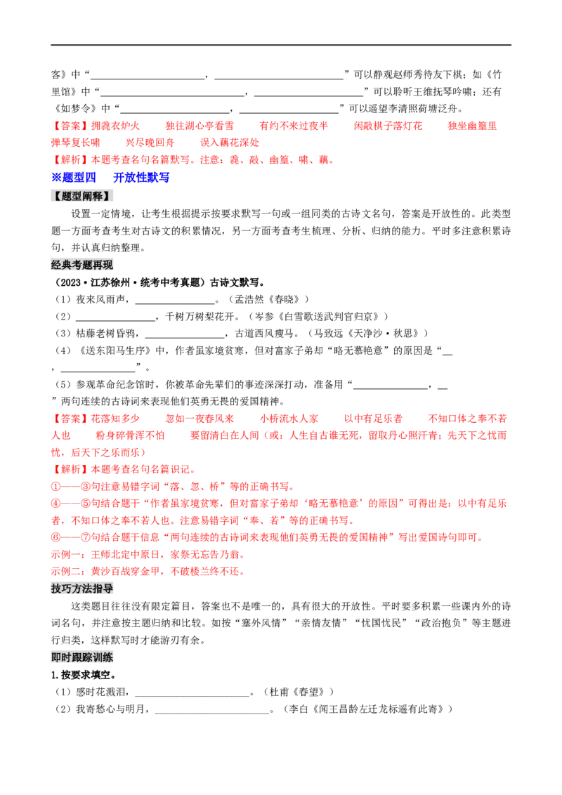 考点8古诗文默写（重难讲义）（解析版）_120中考语文全套复习_中考语文复习总复习_一轮复习资料_完2024年中考语文一轮复习讲义练习（全国通用）_第一部分：帮基础