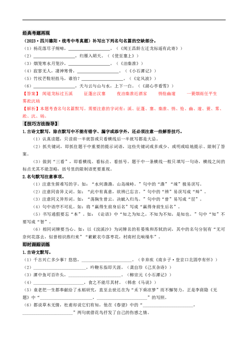 考点8古诗文默写（重难讲义）（解析版）_120中考语文全套复习_中考语文复习总复习_一轮复习资料_完2024年中考语文一轮复习讲义练习（全国通用）_第一部分：帮基础