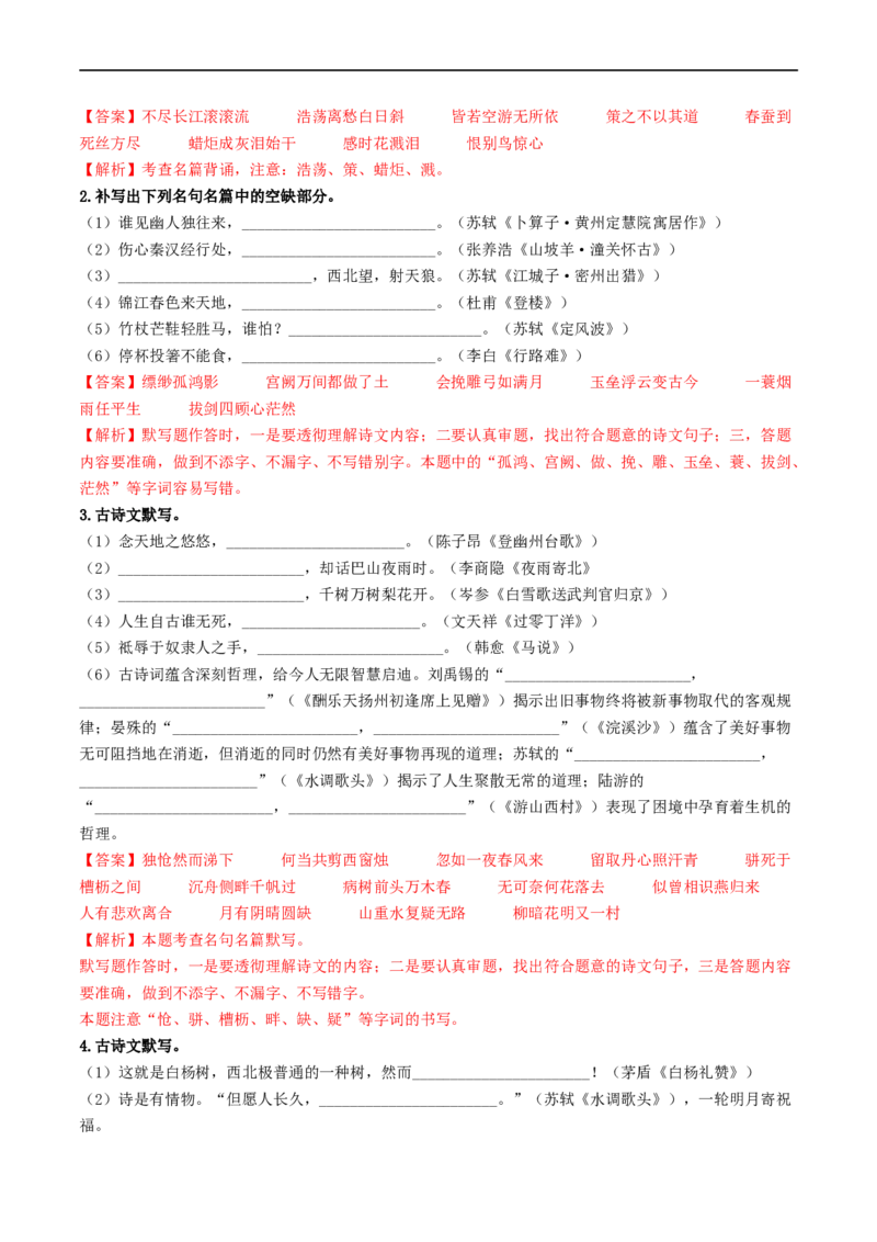 考点8古诗文默写（重难讲义）（解析版）_120中考语文全套复习_中考语文复习总复习_一轮复习资料_完2024年中考语文一轮复习讲义练习（全国通用）_第一部分：帮基础