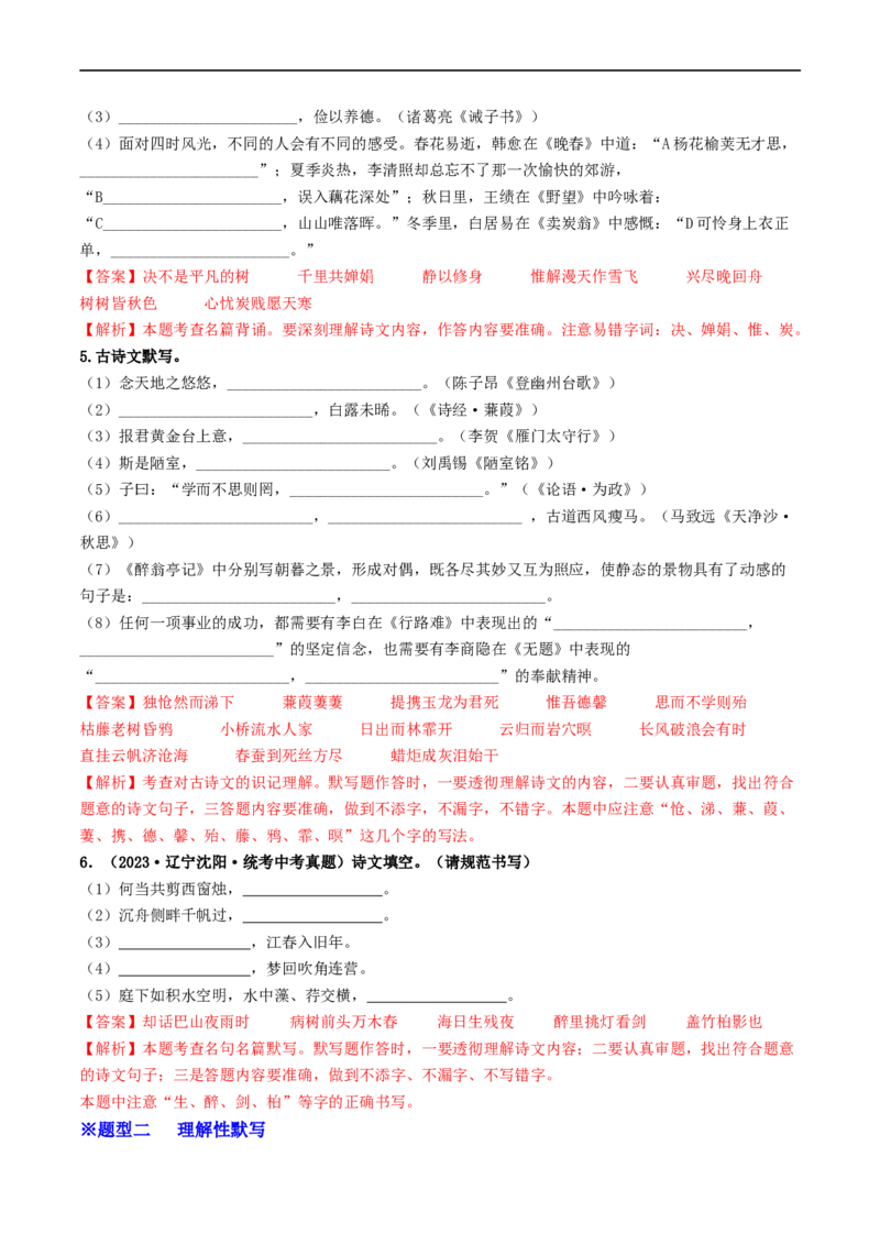 考点8古诗文默写（重难讲义）（解析版）_120中考语文全套复习_中考语文复习总复习_一轮复习资料_完2024年中考语文一轮复习讲义练习（全国通用）_第一部分：帮基础