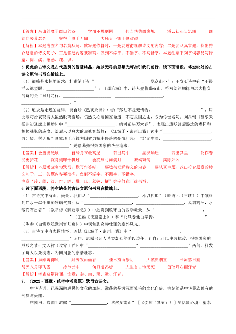 考点8古诗文默写（重难讲义）（解析版）_120中考语文全套复习_中考语文复习总复习_一轮复习资料_完2024年中考语文一轮复习讲义练习（全国通用）_第一部分：帮基础