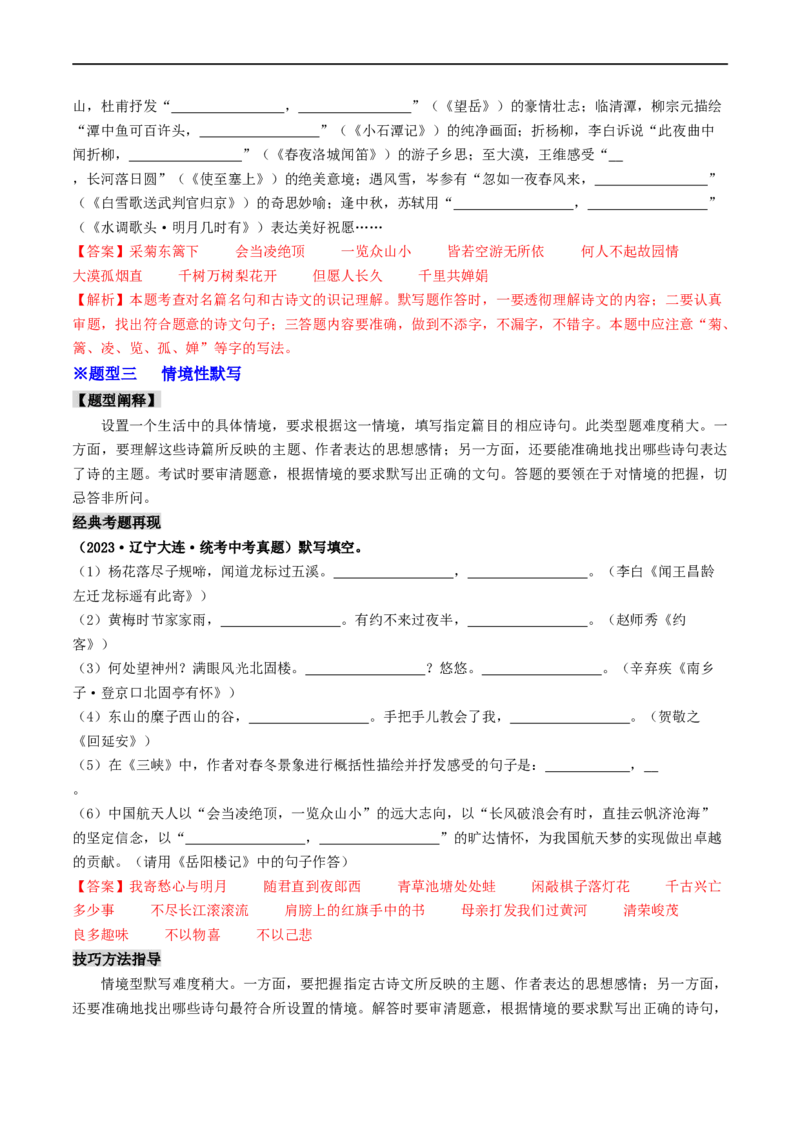 考点8古诗文默写（重难讲义）（解析版）_120中考语文全套复习_中考语文复习总复习_一轮复习资料_完2024年中考语文一轮复习讲义练习（全国通用）_第一部分：帮基础