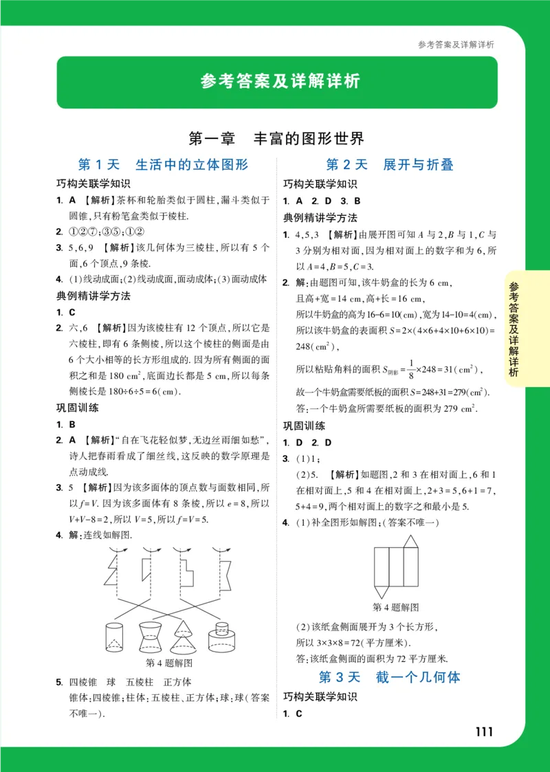 答案详解详析_2026万唯系列预习复习_2025版《万唯初中预习视频课》789年级上册多版本_2025版万唯新初一预习视频课数学北师版_视频_答案详解详析_答案详解详析