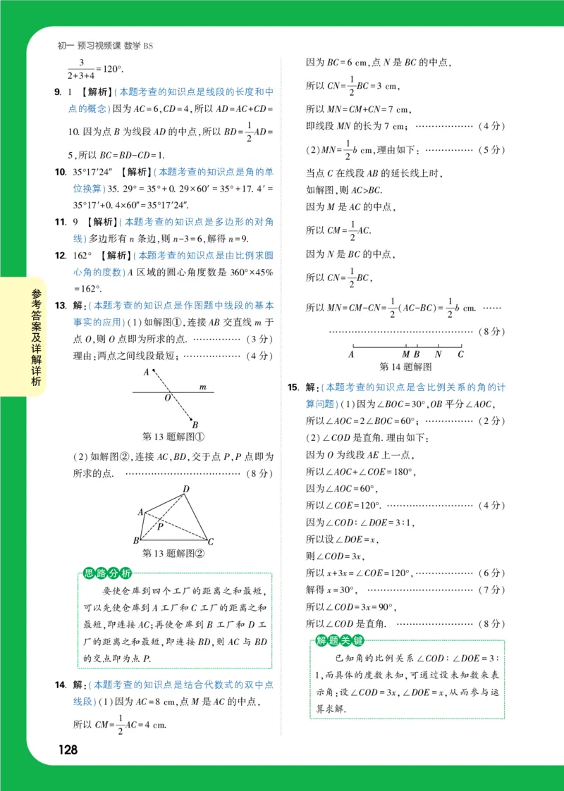 答案详解详析_2026万唯系列预习复习_2025版《万唯初中预习视频课》789年级上册多版本_2025版万唯新初一预习视频课数学北师版_视频_答案详解详析_答案详解详析