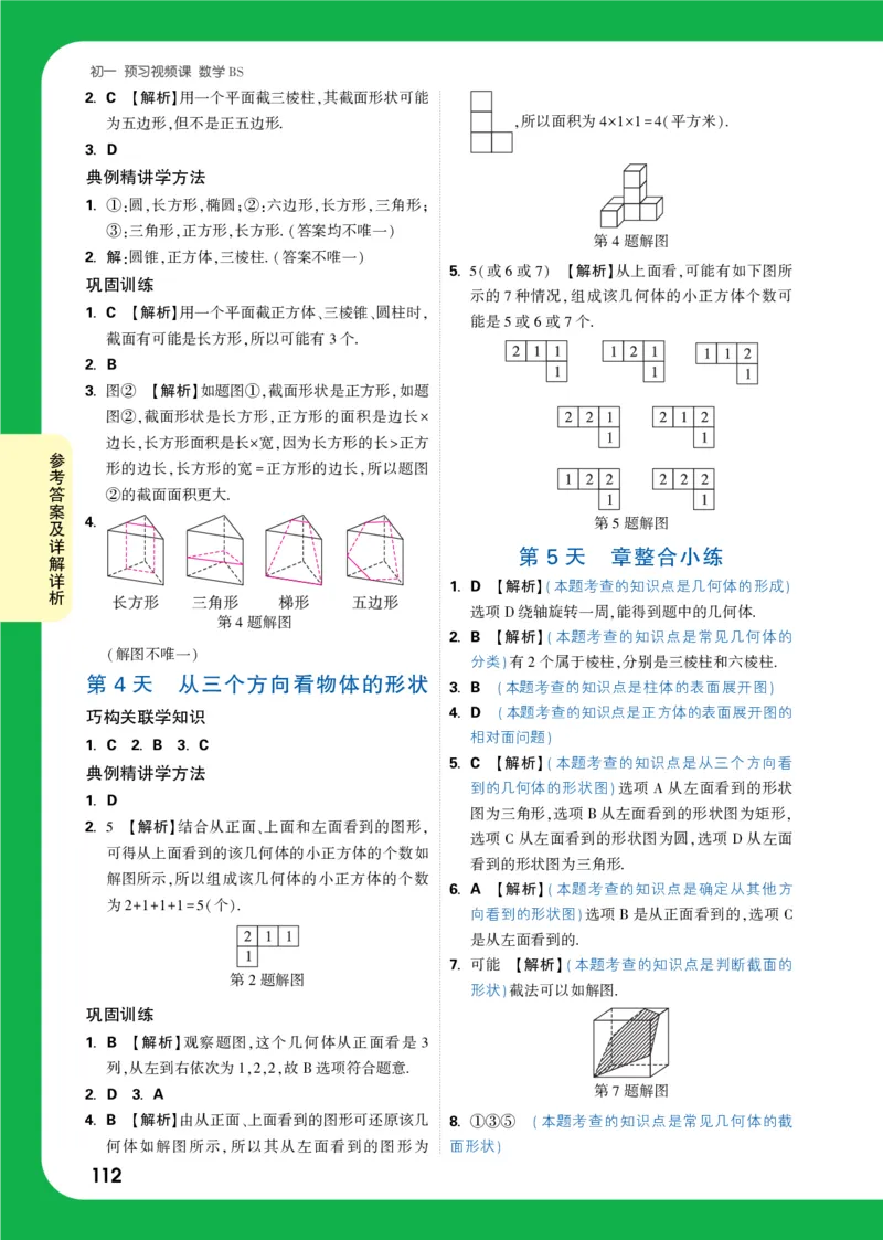 答案详解详析_2026万唯系列预习复习_2025版《万唯初中预习视频课》789年级上册多版本_2025版万唯新初一预习视频课数学北师版_视频_答案详解详析_答案详解详析