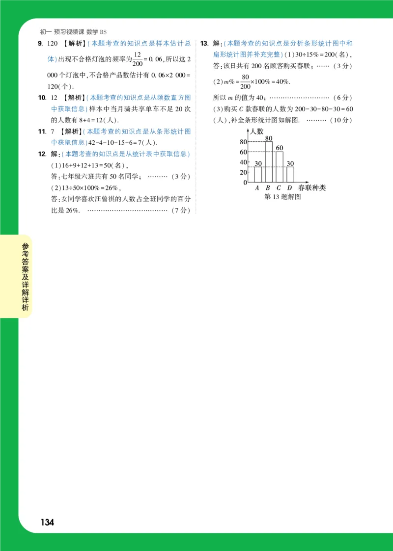 答案详解详析_2026万唯系列预习复习_2025版《万唯初中预习视频课》789年级上册多版本_2025版万唯新初一预习视频课数学北师版_视频_答案详解详析_答案详解详析