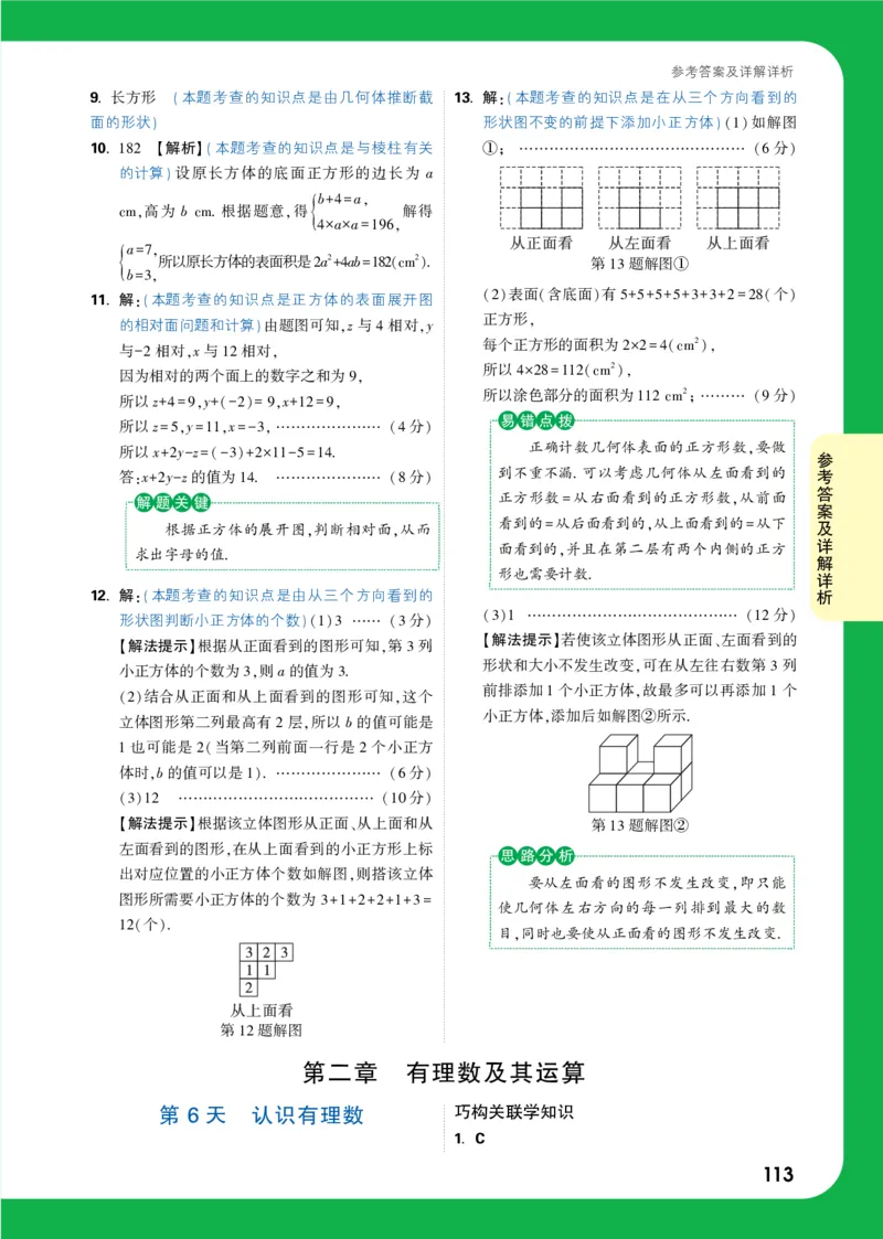 答案详解详析_2026万唯系列预习复习_2025版《万唯初中预习视频课》789年级上册多版本_2025版万唯新初一预习视频课数学北师版_视频_答案详解详析_答案详解详析