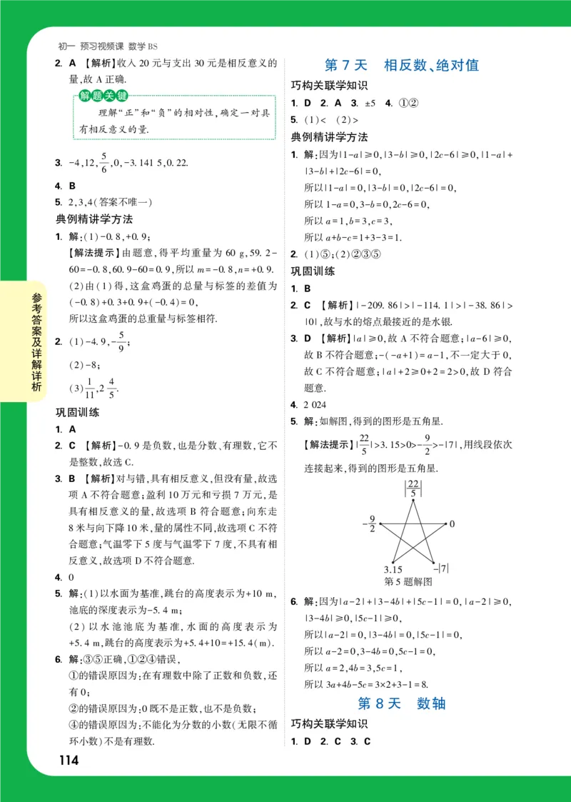 答案详解详析_2026万唯系列预习复习_2025版《万唯初中预习视频课》789年级上册多版本_2025版万唯新初一预习视频课数学北师版_视频_答案详解详析_答案详解详析