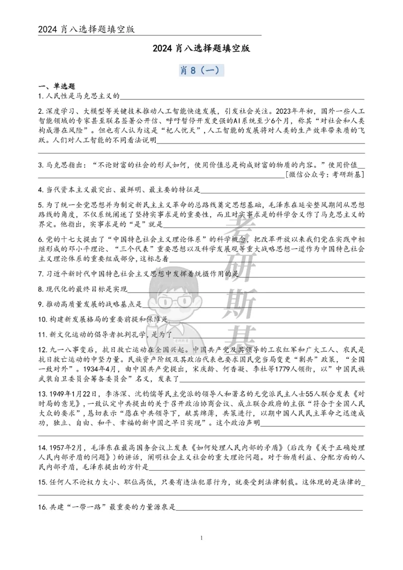 24肖八选择题｜填空版公众号：冲鸭学长_2026考公资料_（49）政治理论合集_政治理论合集_2025考研政治pdf（笔记）_肖秀荣考研政治_24肖秀荣_24肖八浓缩背诵笔记合辑