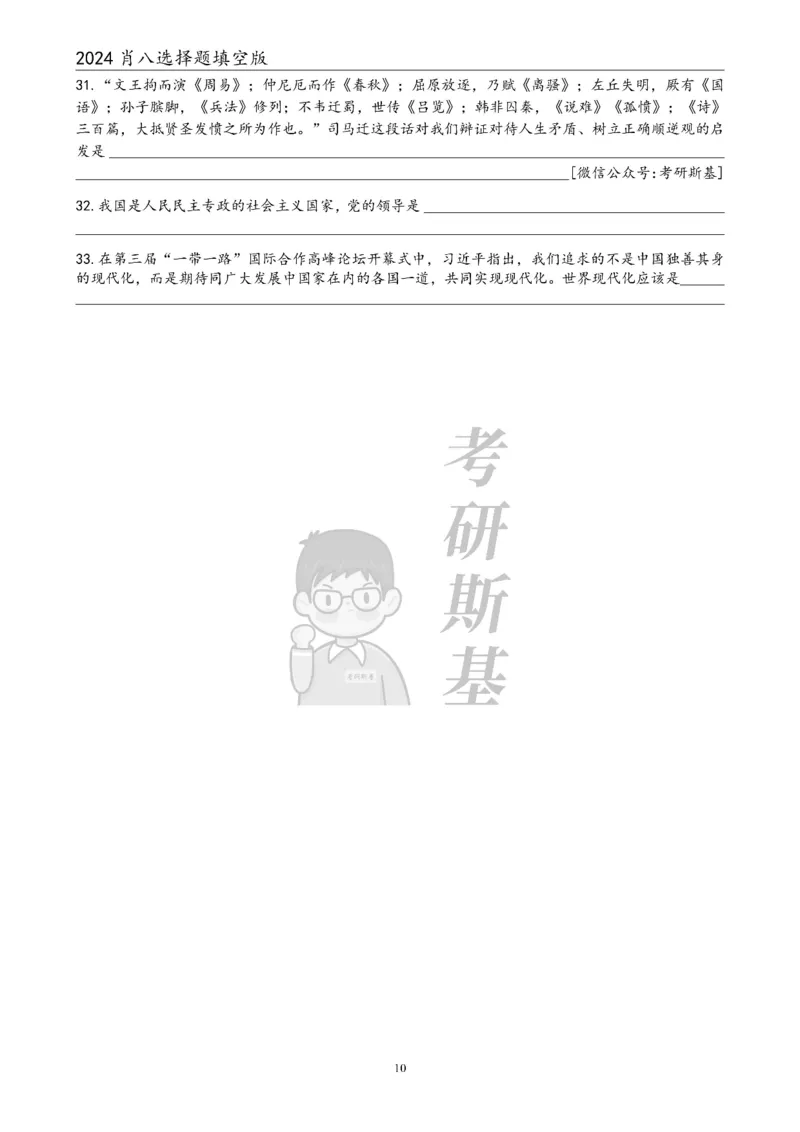 24肖八选择题｜填空版公众号：冲鸭学长_2026考公资料_（49）政治理论合集_政治理论合集_2025考研政治pdf（笔记）_肖秀荣考研政治_24肖秀荣_24肖八浓缩背诵笔记合辑