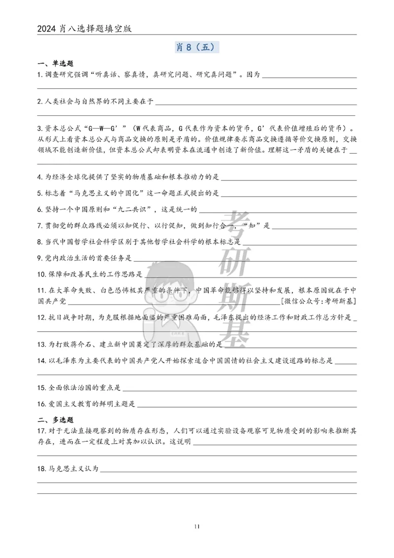 24肖八选择题｜填空版公众号：冲鸭学长_2026考公资料_（49）政治理论合集_政治理论合集_2025考研政治pdf（笔记）_肖秀荣考研政治_24肖秀荣_24肖八浓缩背诵笔记合辑